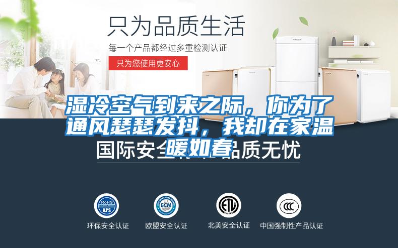 濕冷空氣到來之際，你為了通風(fēng)瑟瑟發(fā)抖，我卻在家溫暖如春