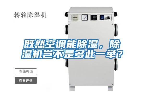 既然空調(diào)能除濕，除濕機(jī)豈不是多此一舉？