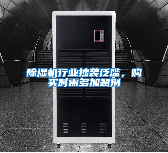 除濕機(jī)行業(yè)抄襲泛濫，購買時需多加甄別