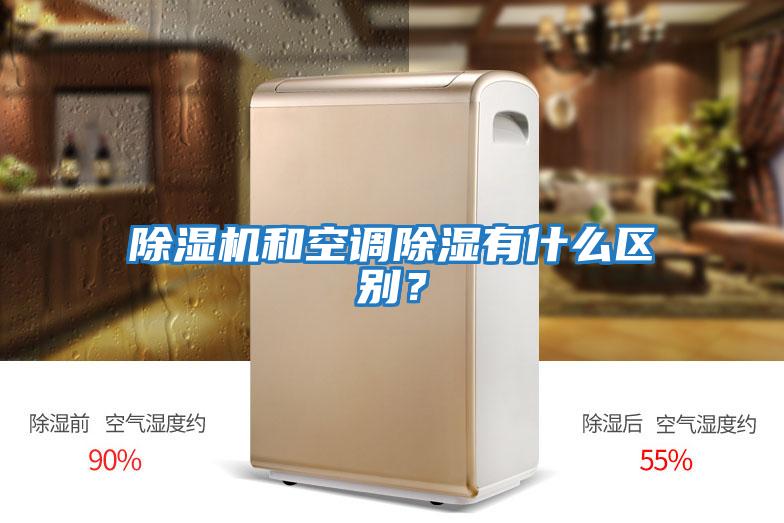 除濕機和空調除濕有什么區別？
