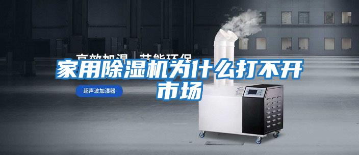 家用除濕機(jī)為什么打不開市場