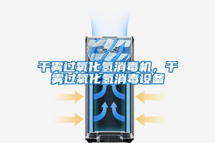 干霧過氧化氫消毒機，干霧過氧化氫消毒設備