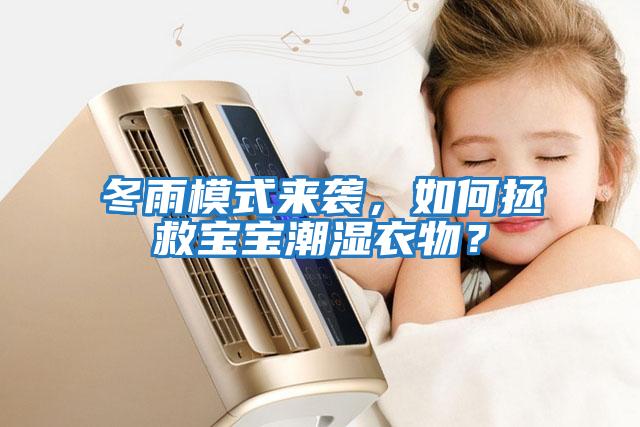 冬雨模式來襲，如何拯救寶寶潮濕衣物？