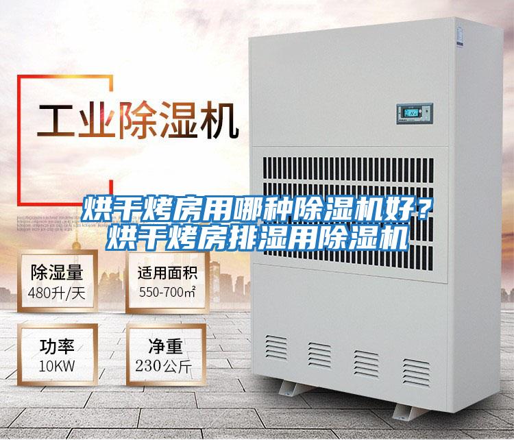 烘干烤房用哪種除濕機(jī)好?烘干烤房排濕用除濕機(jī)