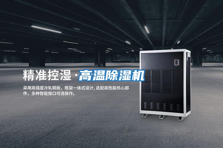 高溫除濕機