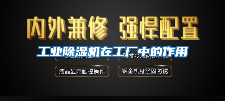 工業除濕機在工廠中的作用