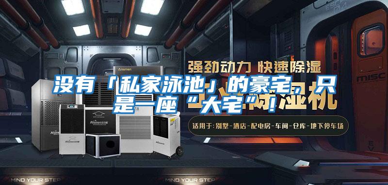 沒(méi)有「私家泳池」的豪宅,只是一座“大宅”!
