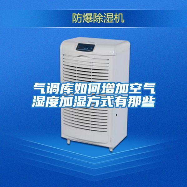 氣調(diào)庫(kù)如何增加空氣濕度加濕方式有那些