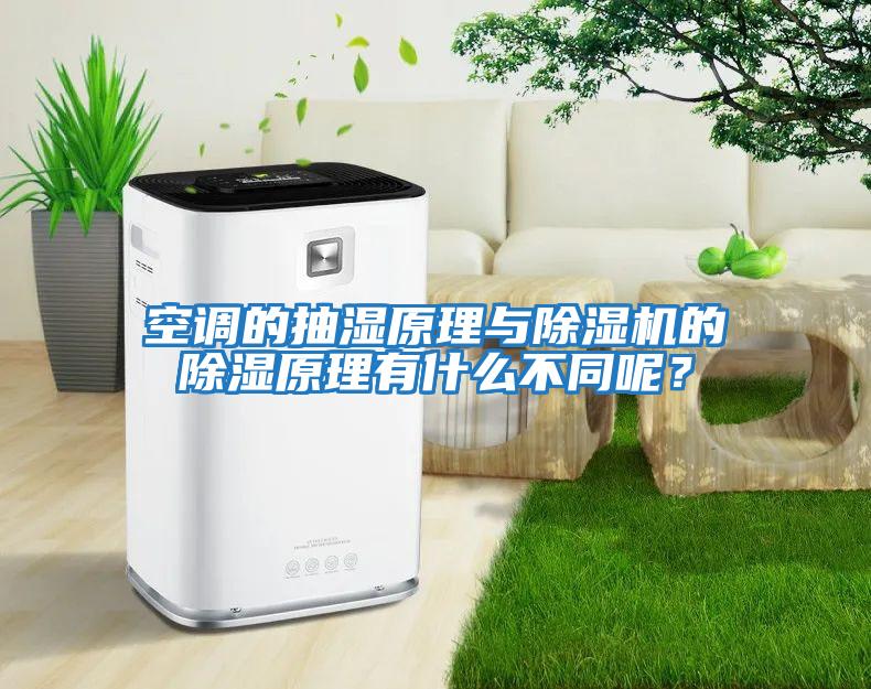 空調的抽濕原理與除濕機的除濕原理有什么不同呢？