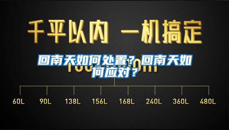 回南天如何處置？回南天如何應(yīng)對(duì)？