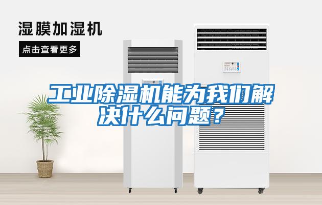工業(yè)除濕機能為我們解決什么問題？