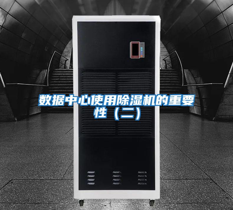 數據中心使用除濕機的重要性（二）