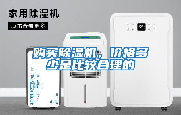 購買除濕機(jī),價(jià)格多少是比較合理的