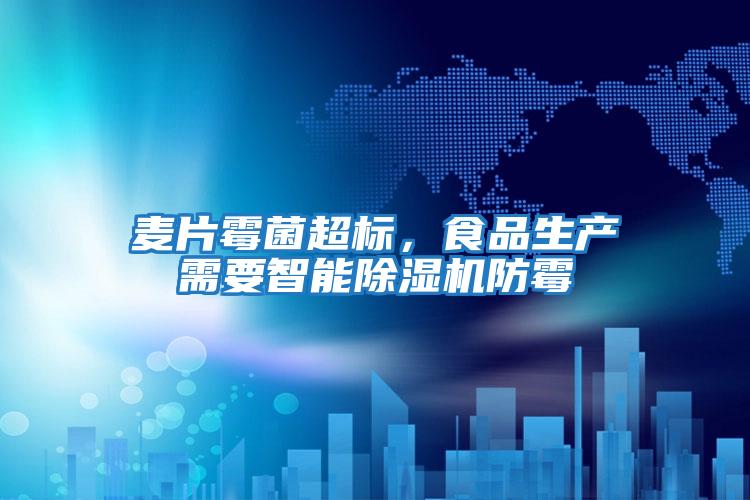 麥片霉菌超標，食品生產需要智能除濕機防霉