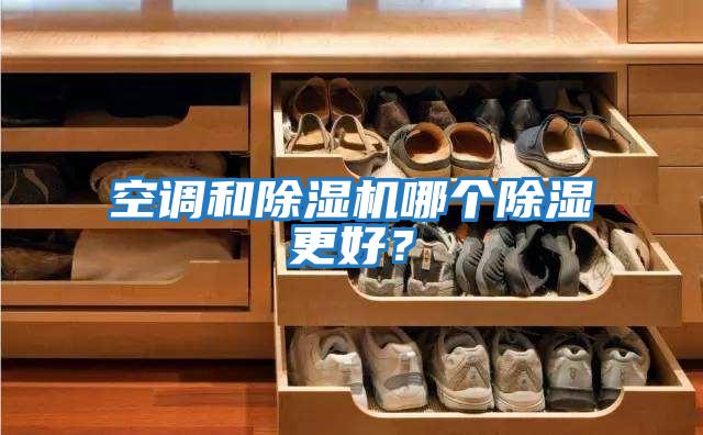 空調和除濕機哪個除濕更好?
