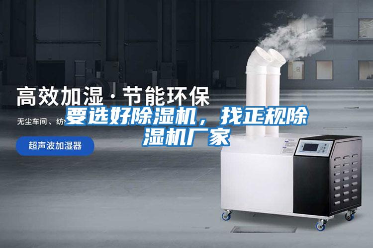 要選好除濕機(jī),找正規(guī)除濕機(jī)廠家