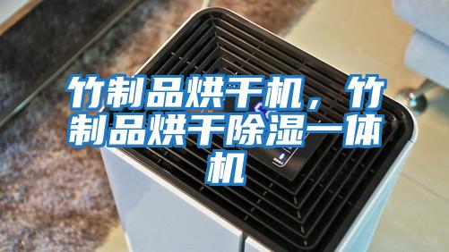 竹制品烘干機(jī)，竹制品烘干除濕一體機(jī)