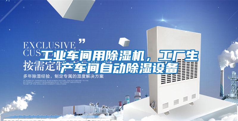 工業(yè)車間用除濕機(jī),工廠生產(chǎn)車間自動(dòng)除濕設(shè)備