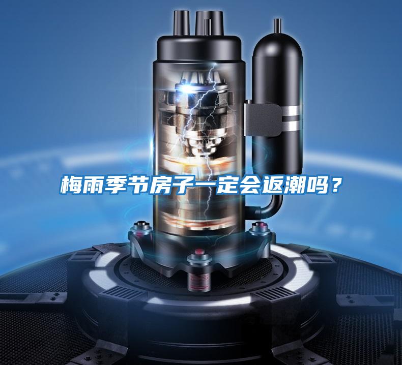 梅雨季節(jié)房子一定會返潮嗎?