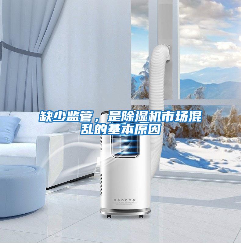 缺少監管，是除濕機市場混亂的基本原因