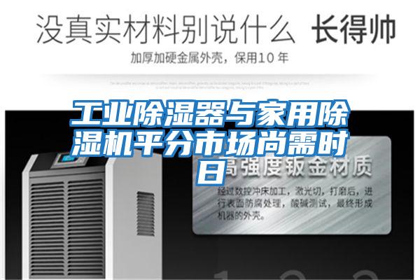 工業除濕器與家用除濕機平分市場尚需時日