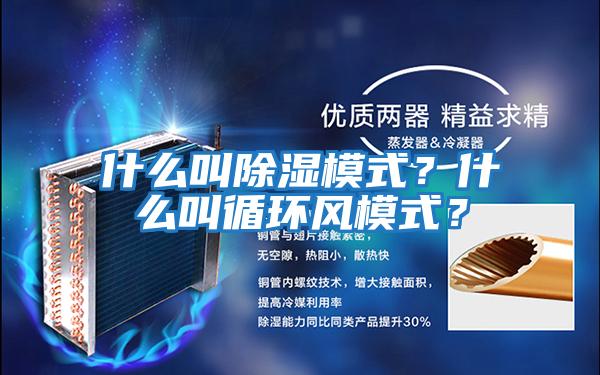 什么叫除濕模式？什么叫循環(huán)風(fēng)模式？