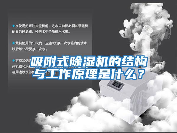 吸附式除濕機的結(jié)構與工作原理是什么？