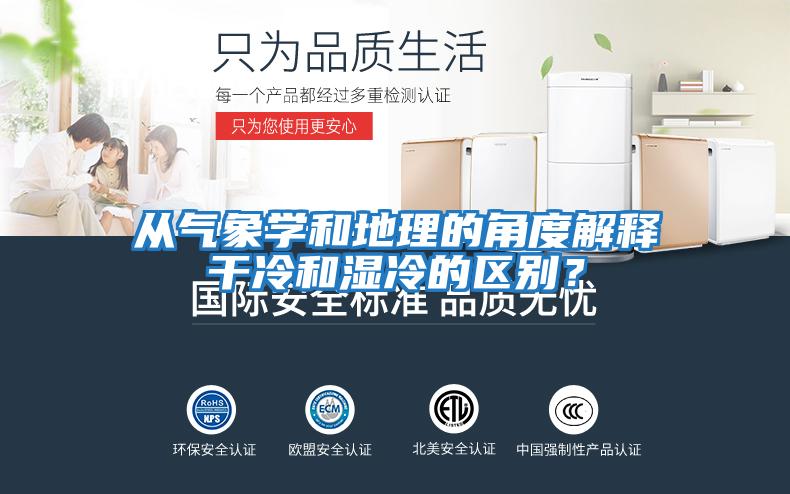 從氣象學和地理的角度解釋干冷和濕冷的區(qū)別？