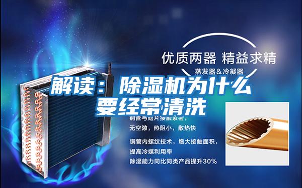 解讀:除濕機(jī)為什么要經(jīng)常清洗