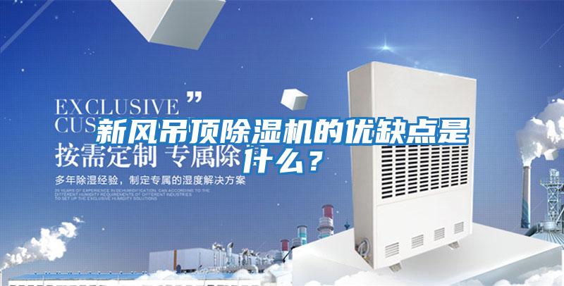 新風吊頂除濕機的優缺點是什么？
