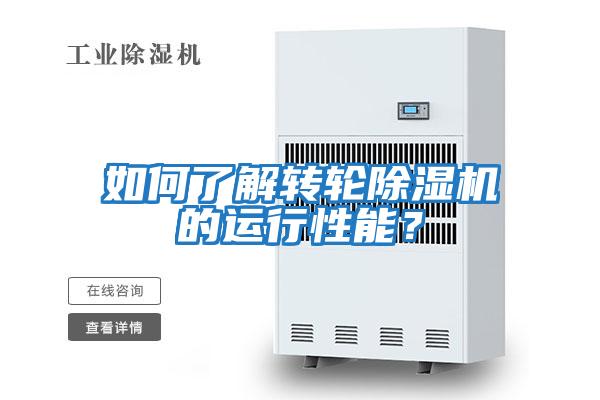 如何了解轉輪除濕機的運行性能？