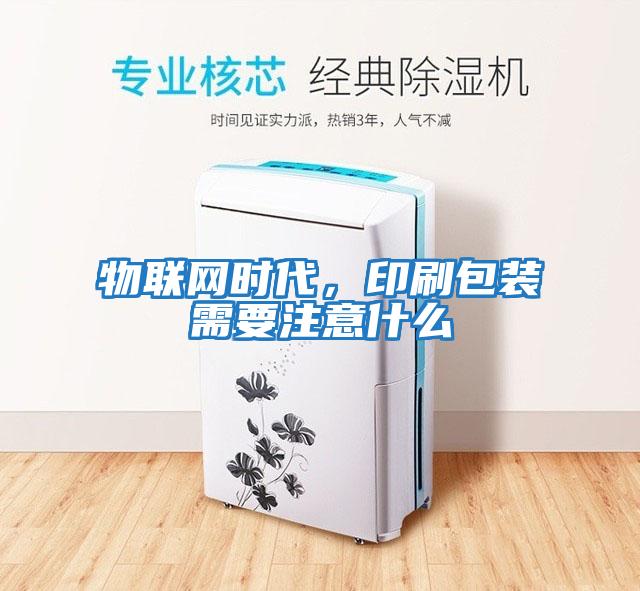 物聯網時代，印刷包裝需要注意什么