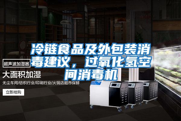 冷鏈食品及外包裝消毒建議，過氧化氫空間消毒機