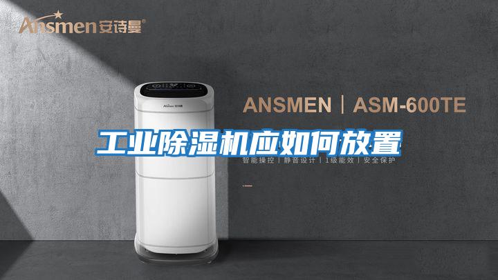 工業(yè)除濕機應如何放置