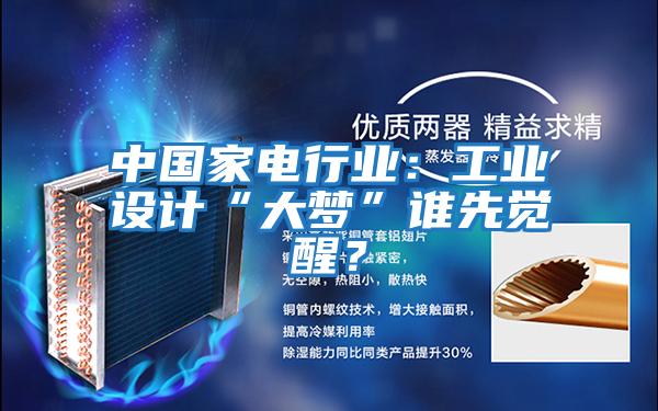 中國(guó)家電行業(yè)：工業(yè)設(shè)計(jì)“大夢(mèng)”誰(shuí)先覺(jué)醒？