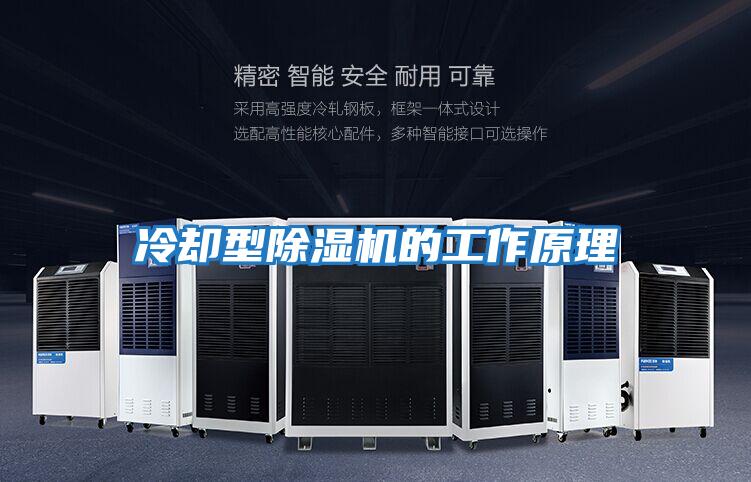 冷卻型除濕機的工作原理