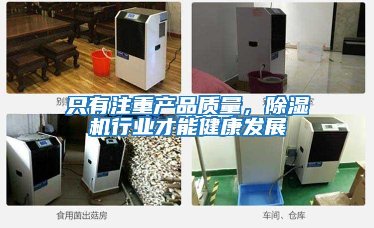 只有注重產(chǎn)品質(zhì)量,除濕機行業(yè)才能健康發(fā)展