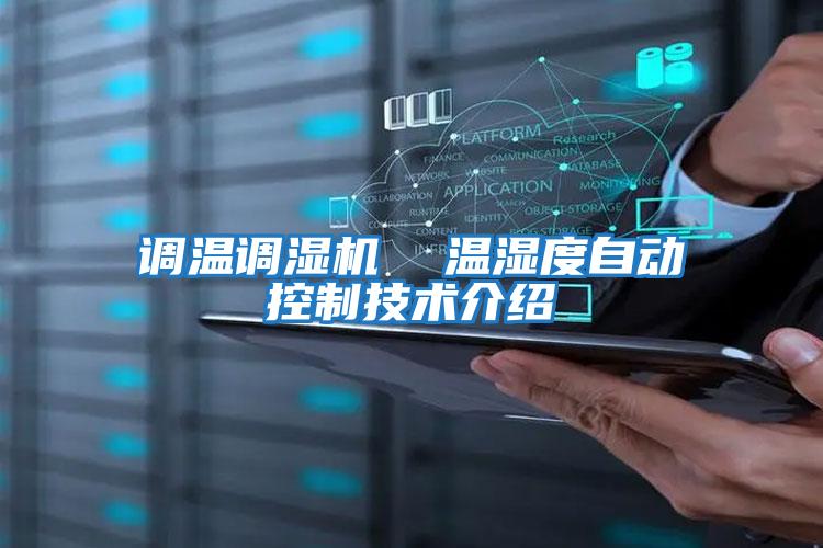 調溫調濕機  溫濕度自動控制技術介紹