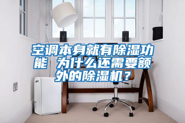 空調本身就有除濕功能 為什么還需要額外的除濕機?