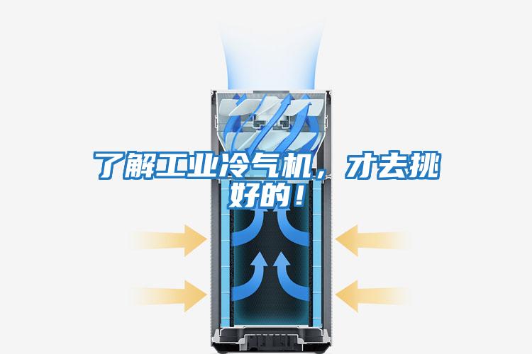 了解工業冷氣機,才去挑好的!