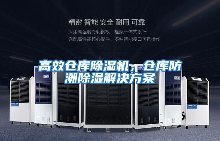 高效倉庫除濕機，倉庫防潮除濕解決方案