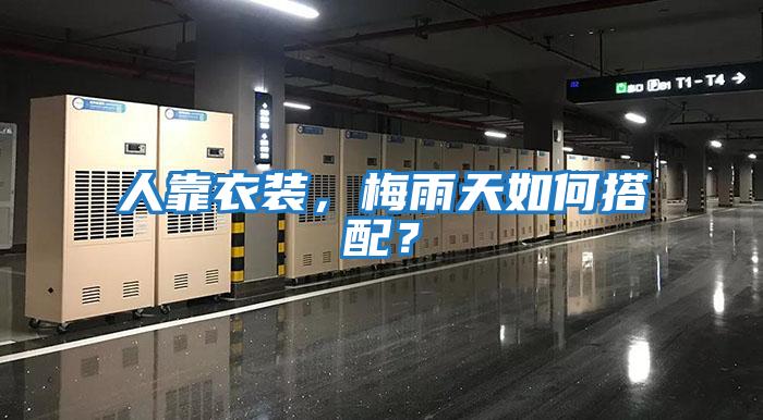 人靠衣裝，梅雨天如何搭配？