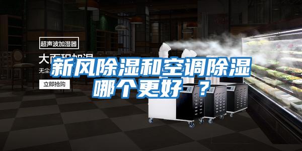 新風除濕和空調除濕哪個更好 ？