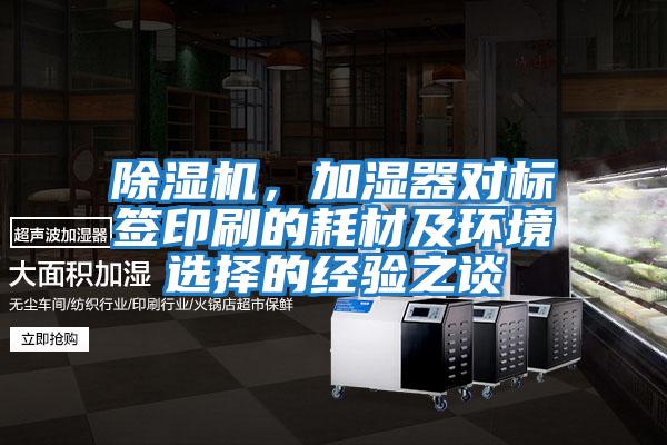 除濕機，加濕器對標(biāo)簽印刷的耗材及環(huán)境選擇的經(jīng)驗之談