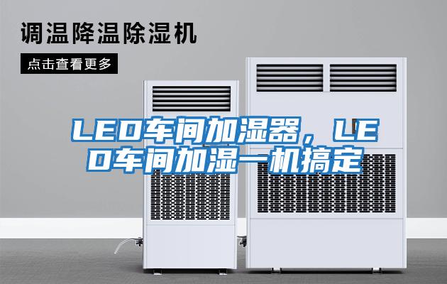LED車間加濕器,LED車間加濕一機(jī)搞定