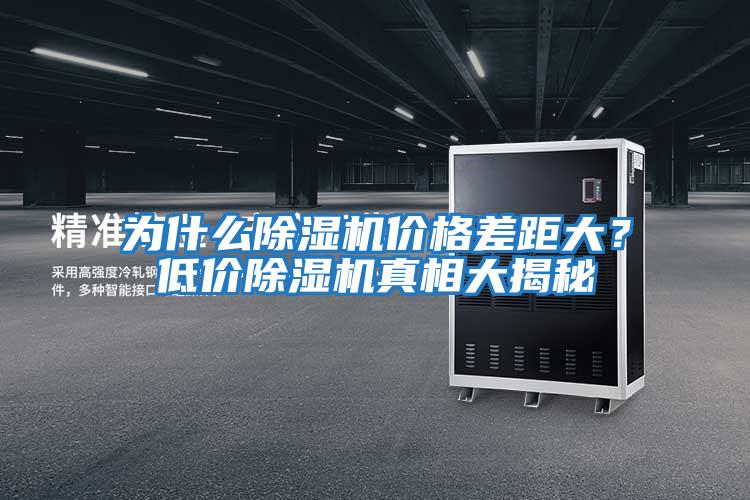 為什么除濕機(jī)價(jià)格差距大？低價(jià)除濕機(jī)真相大揭秘