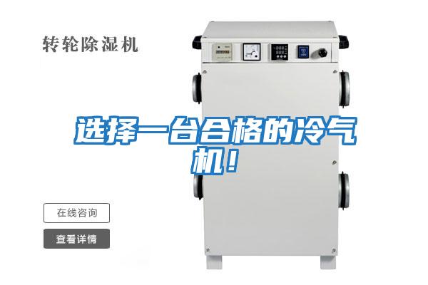 選擇一臺合格的冷氣機!