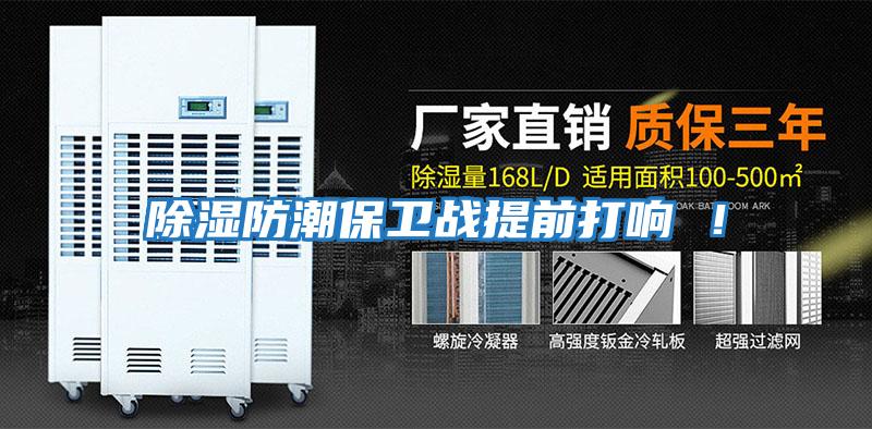 除濕防潮保衛戰提前打響 ！