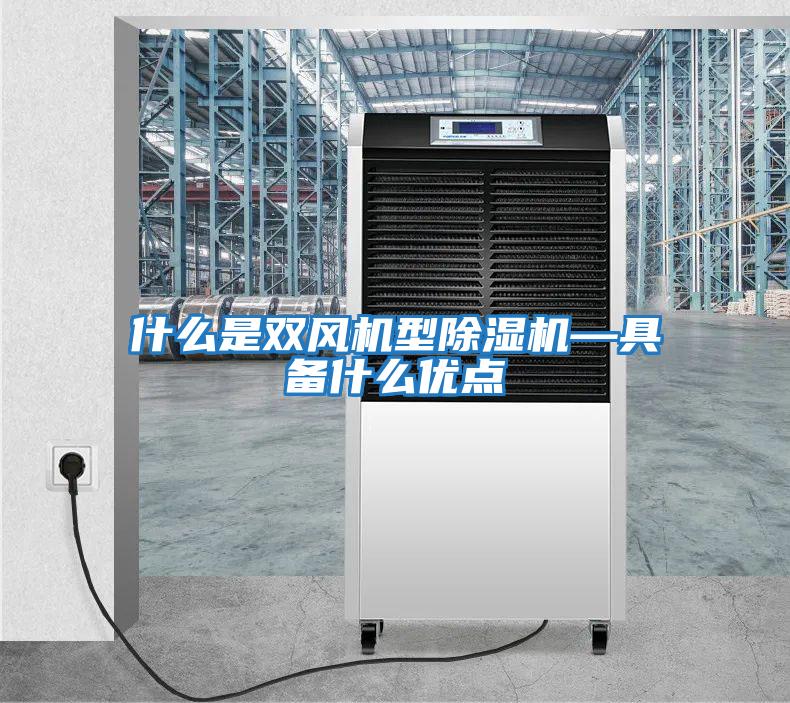 什么是雙風機型除濕機—具備什么優點