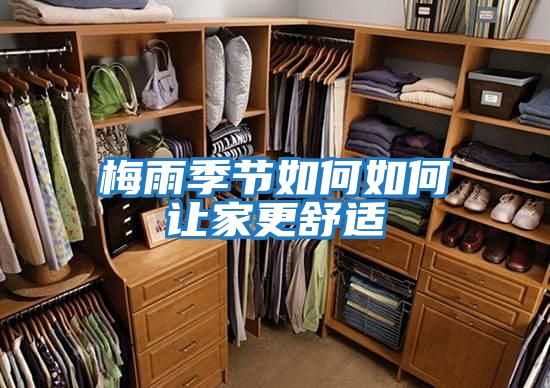 梅雨季節如何如何讓家更舒適